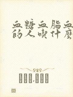 血糖血脂血压高的人吃什么好