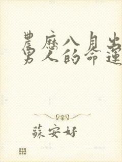 农历八月出生的男人的命运