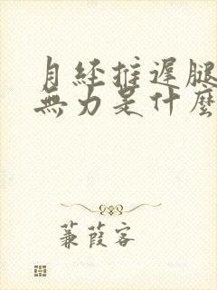 月经推迟腿酸软无力是什么原因