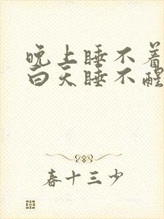 晚上睡不着失眠白天睡不醒