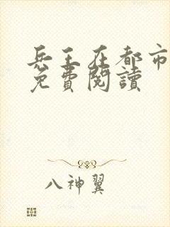 兵王在都市全文免费阅读