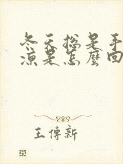 冬天总是手脚冰凉是怎么回事