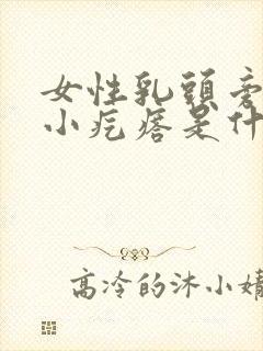 女性乳头旁边有小疙瘩是什么原因