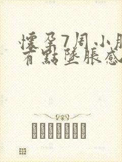 怀孕7周小肚子有点坠胀感