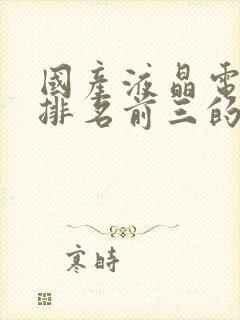 国产液晶电视机排名前三的