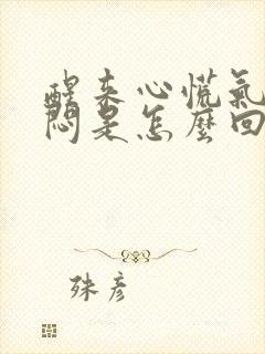 醒来心慌气短胸闷是怎么回事