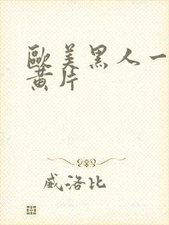 欧美黑人一级大黄片