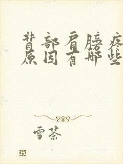 背部肩膀疼痛的原因有哪些