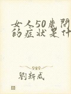 女人50岁闭经的症状是什么