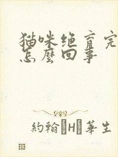 猫咪绝育完乱尿怎么回事封面