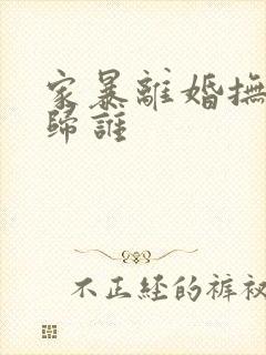 家暴离婚抚养权归谁