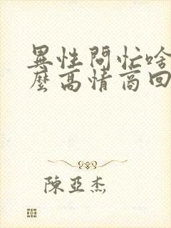 异性问忙啥呢怎么高情商回复