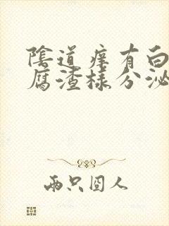 阴道痒有白色豆腐渣样分泌物