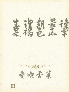 生理期最后几天是褐色正常吗