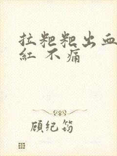 拉粑粑出血 鲜红 不痛