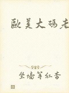 欧美大码老熟女