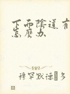 下面阴道有异味怎么办