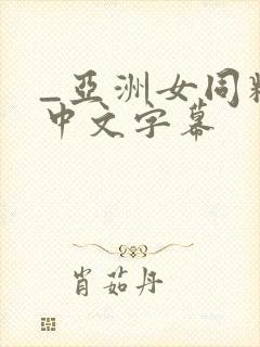 _亚洲女同精品中文字幕