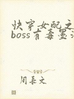 快穿女配之反派boss有毒墨泠封面