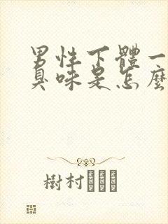 男性下体一股腥臭味是怎么回事