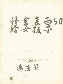 情书表白50字给女孩子