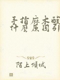 手指麻木酸痛是什么原因引起的