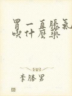 胃一直胀气打嗝吃什么药封面