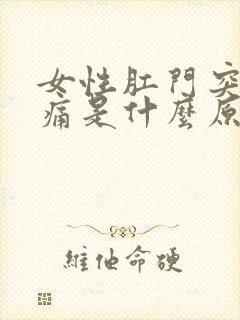 女性肛门突然疼痛是什么原因引起的