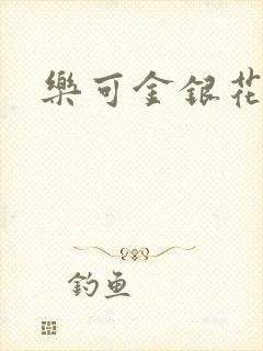 乐可金银花全文