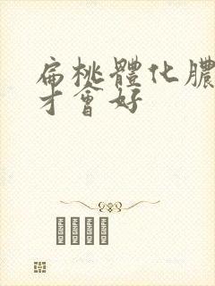 扁桃体化脓几天才会好