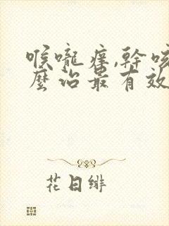 喉咙痒,干咳怎么治最有效