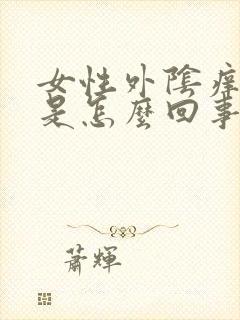 女性外阴痒发白是怎么回事封面