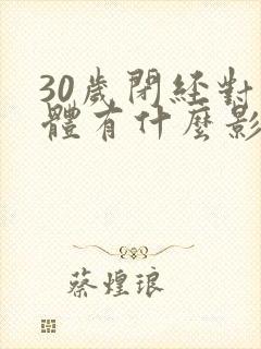 30岁闭经对身体有什么影响封面