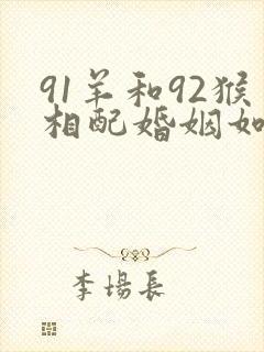 91羊和92猴相配婚姻如何封面