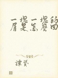 一块一块的头皮屑是怎么回事