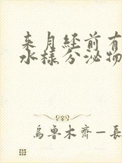 来月经前有黄色水样分泌物