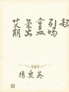 艾灸会引起非经期出血吗封面