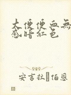 大便便血无疼痛感暗红色