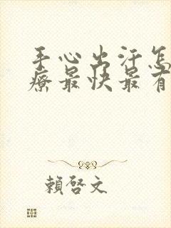 手心出汗怎么治疗最快最有效