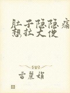 肚子隐隐痛一直想拉大便