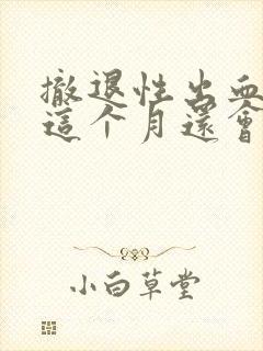 撤退性出血量少这个月还会来月经吗封面
