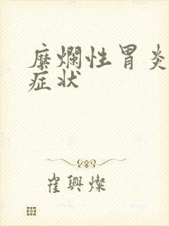 糜烂性胃炎有何症状