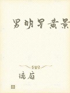 男明星黄景瑜帅