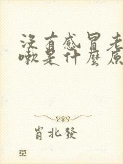 没有感冒老是咳嗽是什么原因