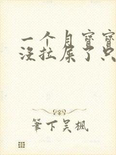 一个月宝宝4天没拉屎了只放屁