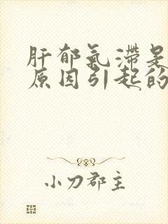 肝郁气滞是什么原因引起的