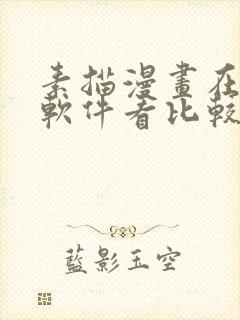 素描漫画在哪个软件看比较好