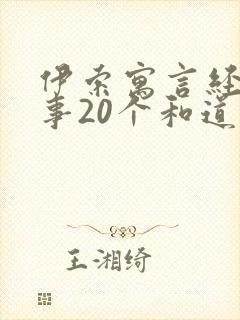 伊索寓言经典故事20个和道理