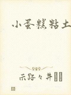 小蛋糕粘土手工