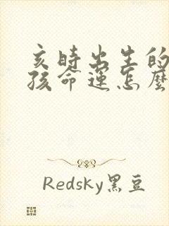 亥时出生的牛男孩命运怎么样